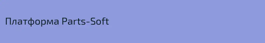 Платформа Parts-Soft